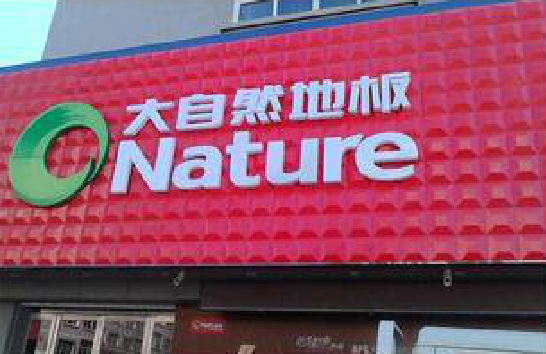 永川门头招牌制作就选最合适的材料。