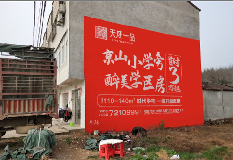 永川户外墙体广告的独特宣传魅力