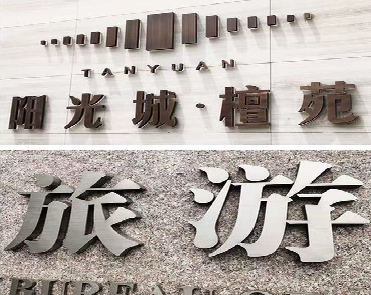 永川日常生活中常见的广告金属字。