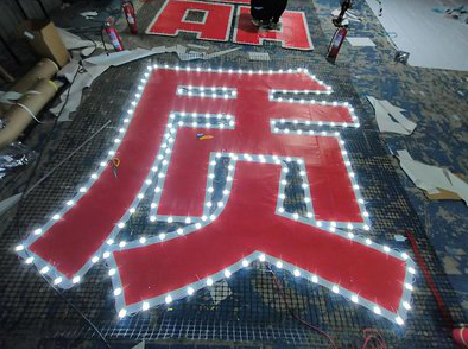 永川挂网发光字的制作流程。