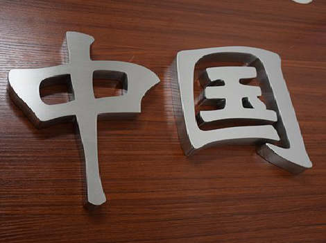 永川拉丝不锈钢字的特点。