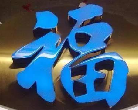 永川树脂字发黄或坏了,自己怎么修?